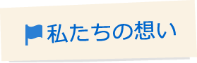 私たちの想い