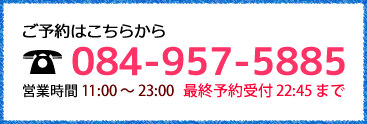 ご予約はこちら