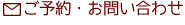 ご予約・お問い合わせ