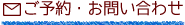 ご予約・お問い合わせ