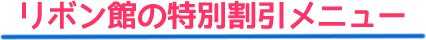 リボン館の特別割引メニュー