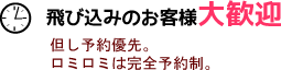 飛び込みのお客様大歓迎!ただし予約優先。ロミロミは完全予約制。