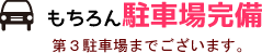 もちろん駐車場完備!第3駐車場までございます。