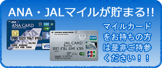 ANA・JALのマイルカードでマイルが貯まる!マイルカードをお持ちの方は是非ご持参ください